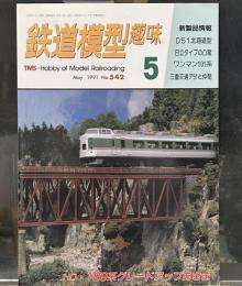 鉄道模型趣味1991年5月(通巻542) 本線のローカル駅、戦時型D51、グレードアップあさま、三重鉄道デ51、国電・JR電車パレード