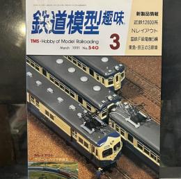 鉄道模型趣味1991年3月号 飯田線ムードの旧型国電/小田急SE車3000形/近鉄特急車12600系