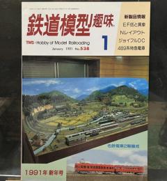 鉄道模型趣味1991年1月号 D51/ジョイフルDC/EF65の牽く貨物列車/名鉄モ3561・ク2836/489系
