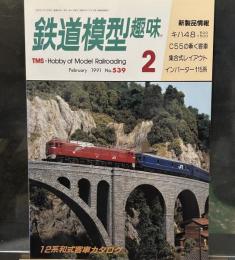 鉄道模型趣味　1991年2月 (通巻539)　多摩丘陵鉄道、キハ48、C55の牽くオハ35・オハフ33、Ｏナロー、115系インバーター冷房車