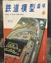 鉄道模型趣味 1968年6月号 No.240　流線型コンテナー電車製作記　ほか/国鉄蒸機誌上展(2)　トランジスタ・コントローラー　枕バネ可動台車のこころみ