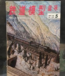 鉄道模型趣味1968年5月号　北海道の国電711系/DD50/BB箱型電機