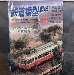 鉄道模型趣味 1995年9月号 No.603レイアウトコンペ’95入賞発表 加藤３トン機/B凸とその列車/箱根登山モハ1・3/神奈電ものがたり