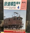 鉄道模型趣味　1995年4月号　EF66・2種　OJ・ED24　和歌山線の105系　「シリーズ『軽便探訪』静岡鉄道駿遠線」