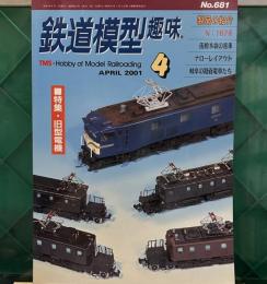 鉄道模型趣味　2001年４月号　 No.681「特集・旧型電機」　N：１６７系　函館本線の客車　ナローレイアウト　岐阜の路面電車たち