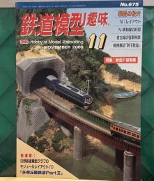 鉄道模型趣味 2000年11月号 No.675「新型F級電機」　N:レイアウト　N：阪和線の旧国　倉吉線の客車列車　軽便探訪「別子鉄道」