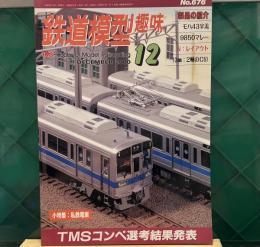 鉄道模型趣味 2000年12月号 No.676「私鉄電車」モハ４３半流　９８５０マレー　N:レイアウト13㎜２輌のC51