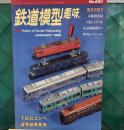 鉄道模型趣味 1999年 1月号「ＴＭＳコンペ選考結果発表」　京阪3000系　小型レイアウト　私流国電模型作り　資料缶スペシャル