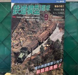 鉄道模型趣味 1998年9月号 No.645　ED40三重連　5インチのB凸　林鉄レイアウト　富山地鉄16010系