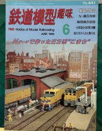 鉄道模型趣味　1998年 ６月号「Nゲージで作ったE3系“こまち”　N/御召列車　飯田線の旧国　小田急HB車10輌　西大寺キハ３に動力を