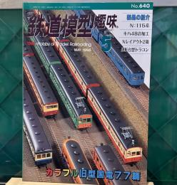 鉄道模型趣味 1998年5月号 No.640