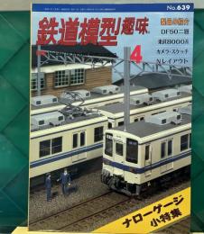 鉄道模型趣味　1998年 4月号　DF５０二題　東武8000系　カメラ・スケッチ