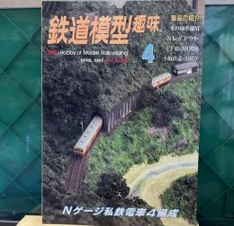 鉄道模型趣味　1997年 4月号「Nゲージ私鉄電車4編成」　キハ58系編成　EF65JR貨物　小坂鉄道・1957