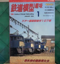 鉄道模型趣味　1998年 1月号「13㎜：碓氷峠の機関車たち」　N：51 498　15の庭園鉄道　名鉄の新旧DC　ライブスティーム