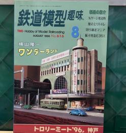 鉄道模型趣味　1998年8月号　「横山隆一　ワンダーランド」Nゲージ建造物　夏の上り14レ　切り継ぎマニア　振子特急E351　「トロリーミート９６、神戸」