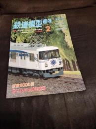 鉄道模型趣味　1996年2月号　東急電車19輛　シリーズ飯田線　北総開発7000系他　