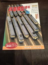 鉄道模型趣味　1995年10月号　急行「利尻」　Bサドルタンク他
