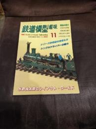鉄道模型趣味　1995年11月号　水野良太郎のレイアウト・ワールド