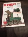 鉄道模型趣味　1996年1月号No.608　路面電車モデルの祭典/トロリー・ミート'95in京都