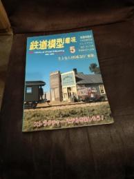鉄道模型 趣味 1996年 5月号  さよなら165系急行「東海」