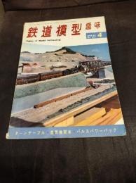鉄道模型趣味 1968年4月号