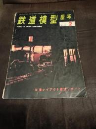鉄道模型趣味 1969年2月号