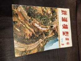 鉄道模型趣味 1969年3月号