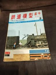 鉄道模型趣味 1969年5月号