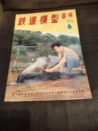 鉄道模型趣味 1969年6月号