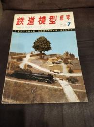 鉄道模型趣味 1969年7月号
