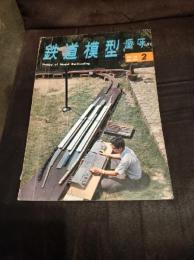 鉄道模型趣味 1968年2月号