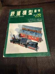 鉄道模型趣味 1969年10月号