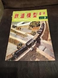 鉄道模型趣味 1968年3月号