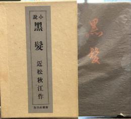 小説　黒髪　　名著復刻