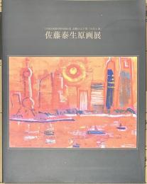 日本経済新聞社朝刊連載小説　高樹のぶ子著「甘苦上海」　佐藤泰生原画展図録