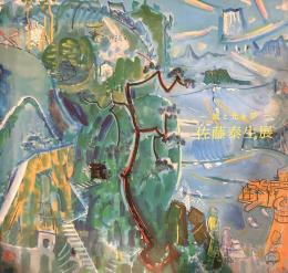 佐藤泰生展　風と光と夢（図録）