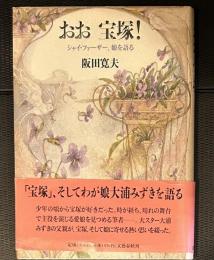 おお宝塚！　シャイ・ファーザー、娘を語る