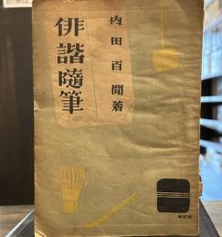 俳諧随筆　内田百閒