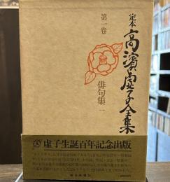 定本　高濱虚子全集　第一巻　俳句集一