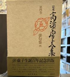 定本　高浜虚子全集　第四巻　俳句集四