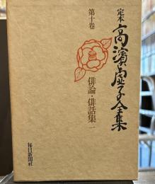 定本高浜虚子全集　第十巻　俳論・俳話集一