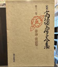 定本　高濱虚子全集　第十二巻　俳論・俳話集三