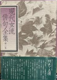 現代女流俳句全集 第2巻