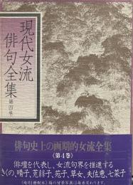 現代女流俳句全集　第4巻