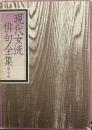 現代女流俳句全集　第5巻
