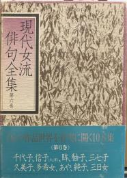 現代女流俳句全集　第6巻