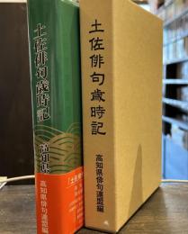 土佐俳句歳時記