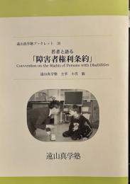 遠山真学塾ブックレット30　若者と語る「障害者権利条約」