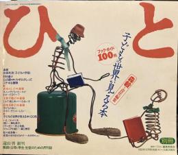 ひと　別冊・12月号　特集　子どもの世界が見える本