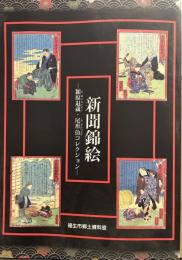 新聞錦絵　潁原退蔵・尾形仂コレクション
